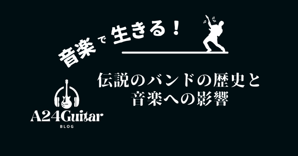 伝説のバンドの歴史　音楽への影響