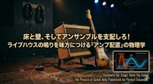 壁と床そしてアンサンブルを支配しろ！