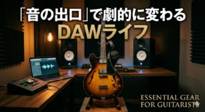 音の出口で劇的に変わるDAWライフ
